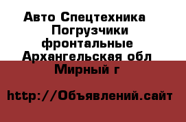 Авто Спецтехника - Погрузчики фронтальные. Архангельская обл.,Мирный г.